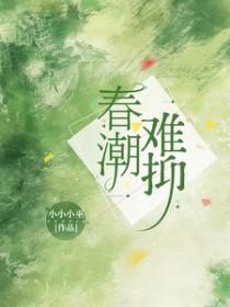 春潮难抑苏清棠