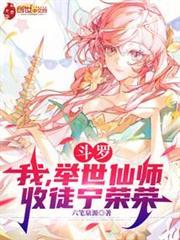 斗罗我举世仙师收徒宁荣荣全文
