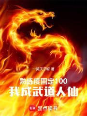 我成武道人仙txt