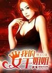 我的女王姐姐江宇