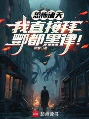 恐怖诸天我直接拜酆都黑律!笔趣阁