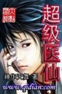 超级医仙程立