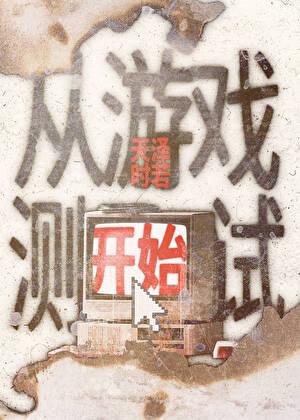 从游戏测试开始晋江
