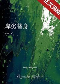 卑鄙的男替身乔鸢最新章节更新内容