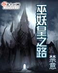 巫妖皇之路txt