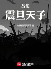 战锤震旦实力