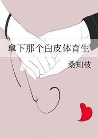 白皮体育生什么意思