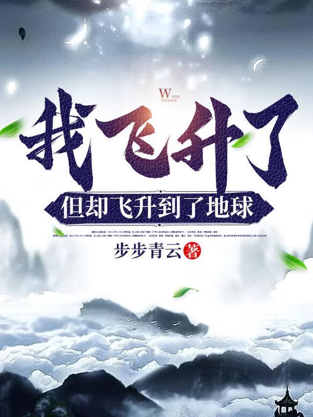 但却飞升到了地球的宁望舒