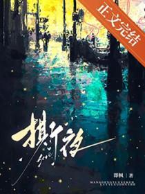 撕夜原唱