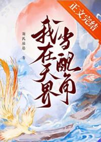 我在天界当写手