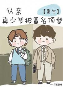 认亲但真少爷被冒名顶替