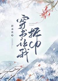 穿书后拆了我磕的cp