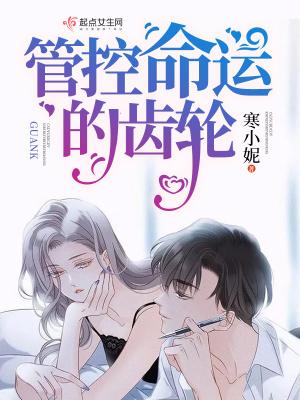 管控命运的齿轮 寒小妮