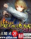 魔界的女婿主角几个老婆