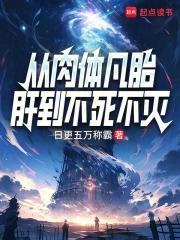 从肉体凡胎肝到不死不灭百度阅读