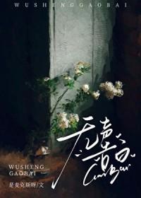 无声告白在线阅读免费