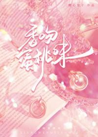 香吻蜜桃味大结局是什么
