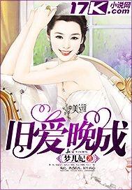旧爱晚成 梦儿妃