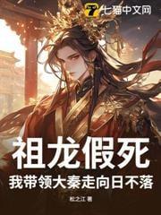 大秦祖龙成了我的铲屎官