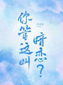 你这哪是暗恋啊