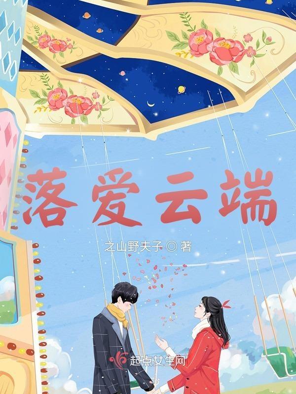 落爱云端 之山野夫子