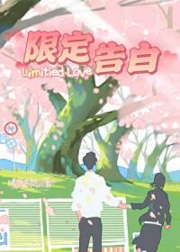限定告白晴空岚免费阅读