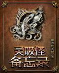 灵吸怪备忘录TXT百度
