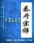 泰斗宗师近义词