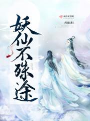 妖仙的意思