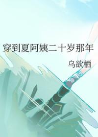 穿到夏阿姨二十岁那年百度