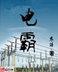 电霸王别姬解析