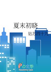 夏末初言