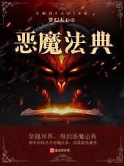 恶魔法典梦幻天心TXT