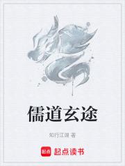 儒道玄幻