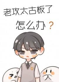 老攻太鬼畜了怎么破免费阅读