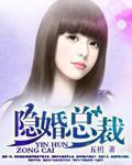 隐婚总裁请签字 可可西莉