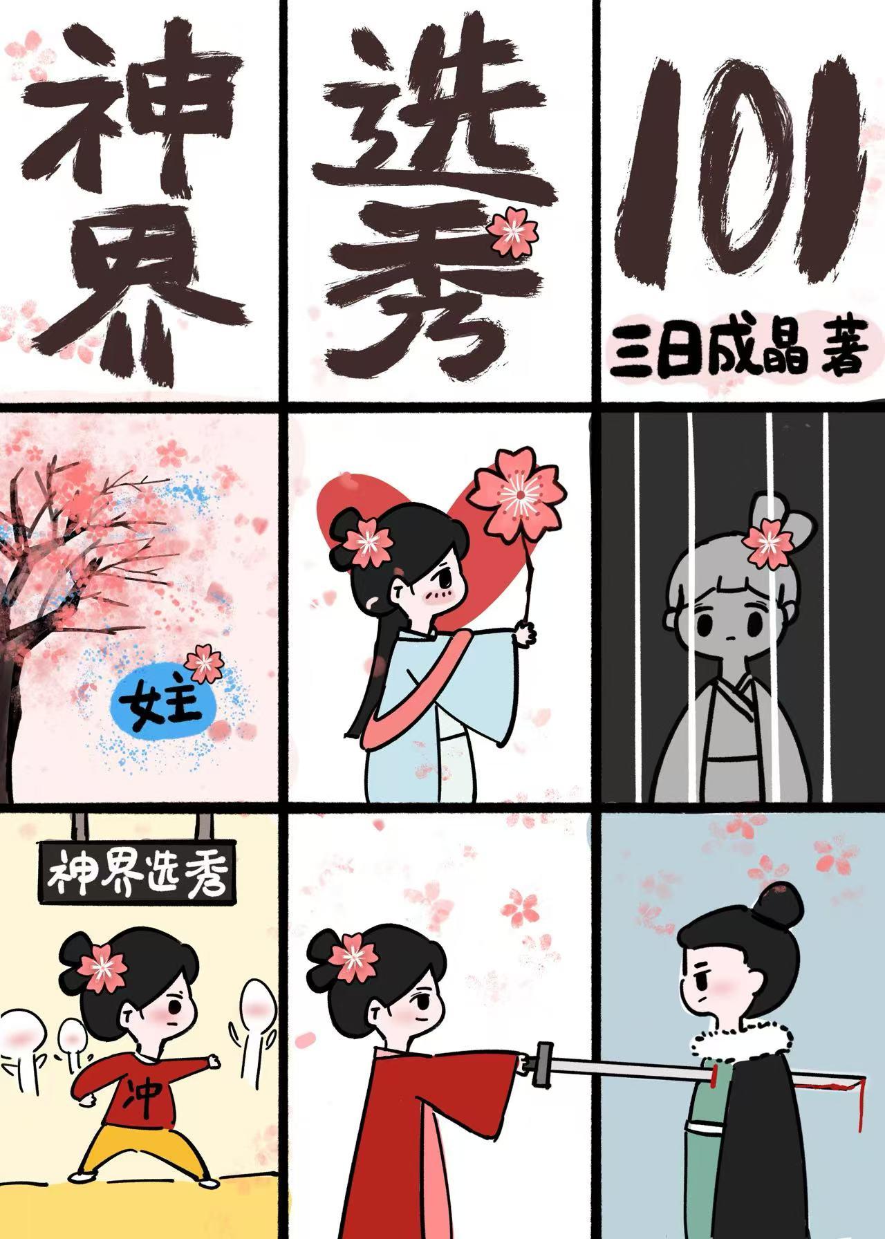 天界选秀101百度