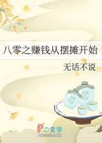 八零之赚钱从摆摊开始无话不说