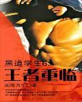 黑道学生6王者重临TXT