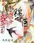 锦旗送医生