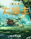 超级领主每秒都在刷属性
