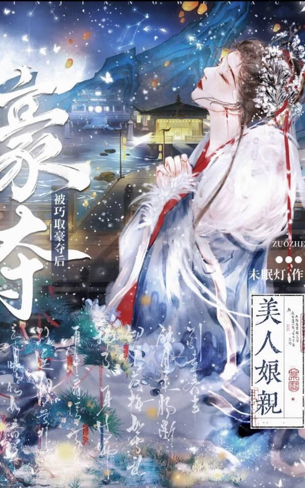美人娘亲被巧取豪夺后作者未眠灯