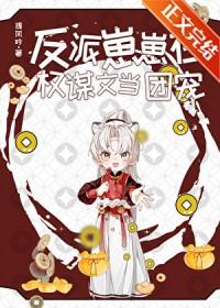 反派崽崽在权谋文当团宠晋江
