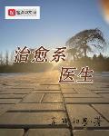 治愈系医生TXT奇书