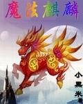 魔法麒麟电影