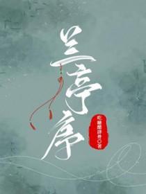 兰亭序作者是谁
