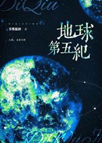 地球第五纪by书墨温酒 txt