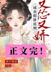 咸鱼假卧底她又怂又娇晋江