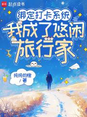 我成了悠闲旅行家