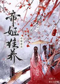 帝姬难养 又悠